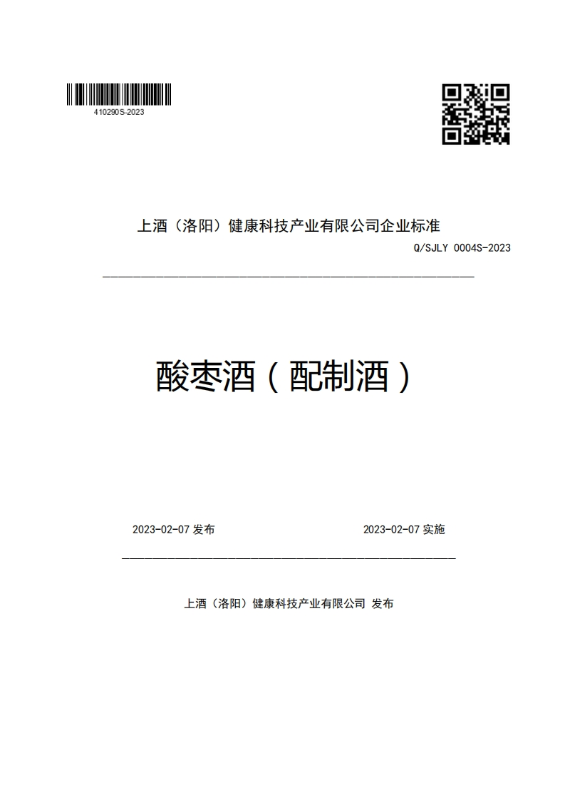 上酒(洛阳)健康科技产业有限公司企业强制性标准规范Q_SJLY0004S-2023酸枣酒(配制酒)