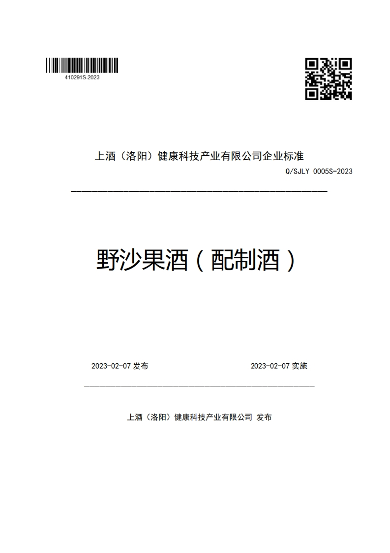 上酒(洛阳)健康科技产业有限公司企业强制性标准规范Q_SJLY0005S-2023野沙果酒(配制酒)