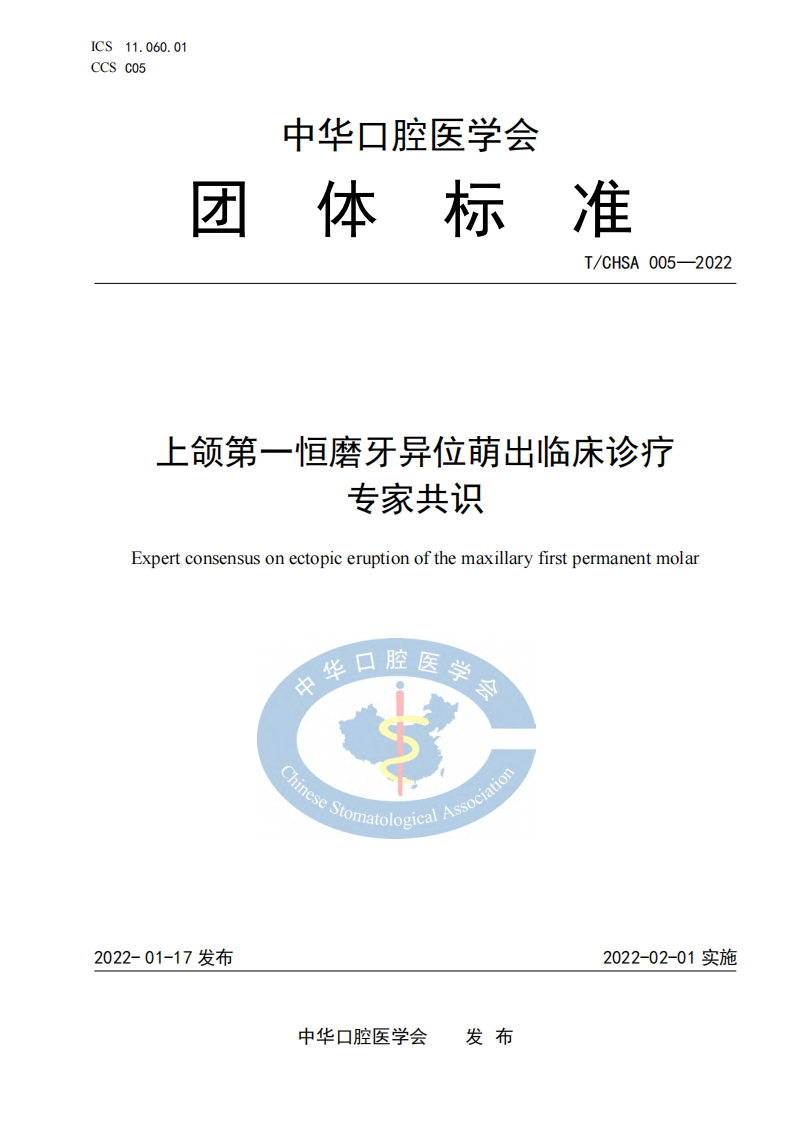 上颌第一恒磨牙异位萌出临床诊疗标准规范