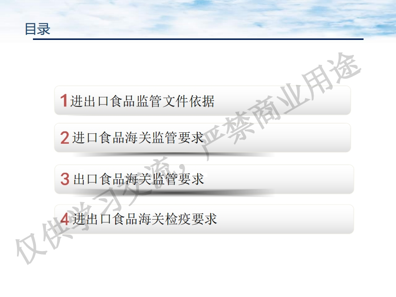 下午场——No1：海关进出口食品监管政策介绍-对外版