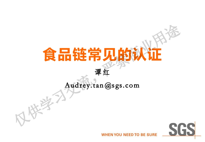下午场——No2：食品链上各认证标准