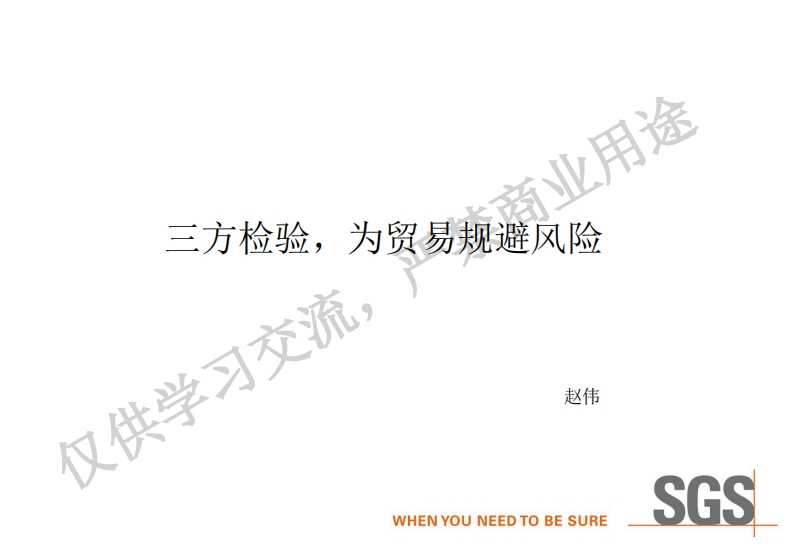 下午场——No3：三方检验，为贸易规避风险