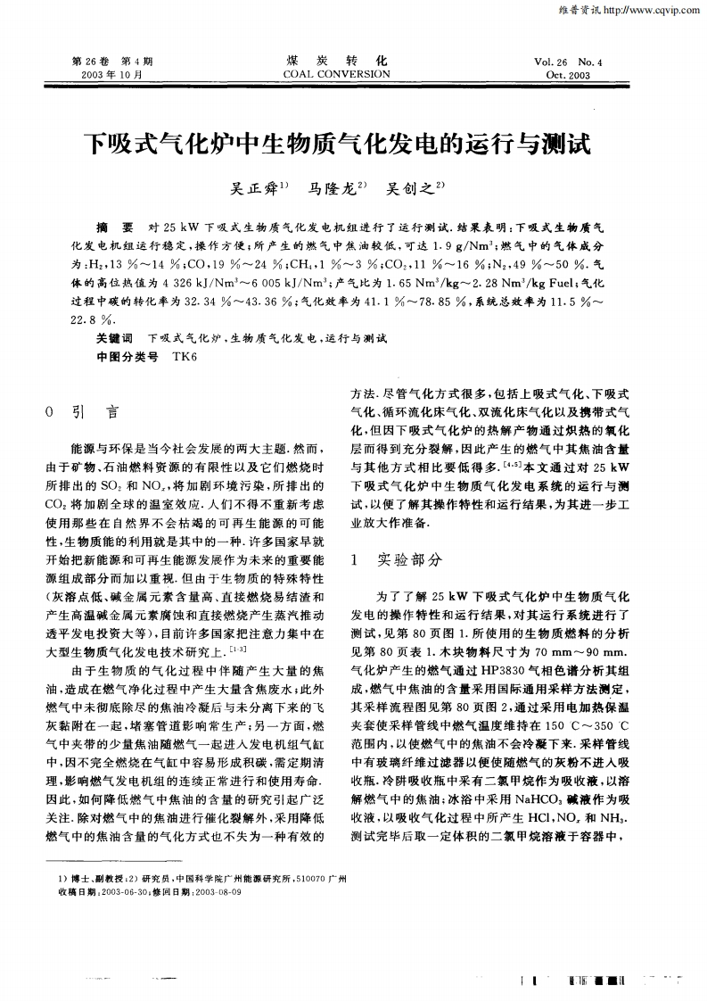 下吸式气化炉中生物质气化发电的运行与测试现行国家强制性标准规范