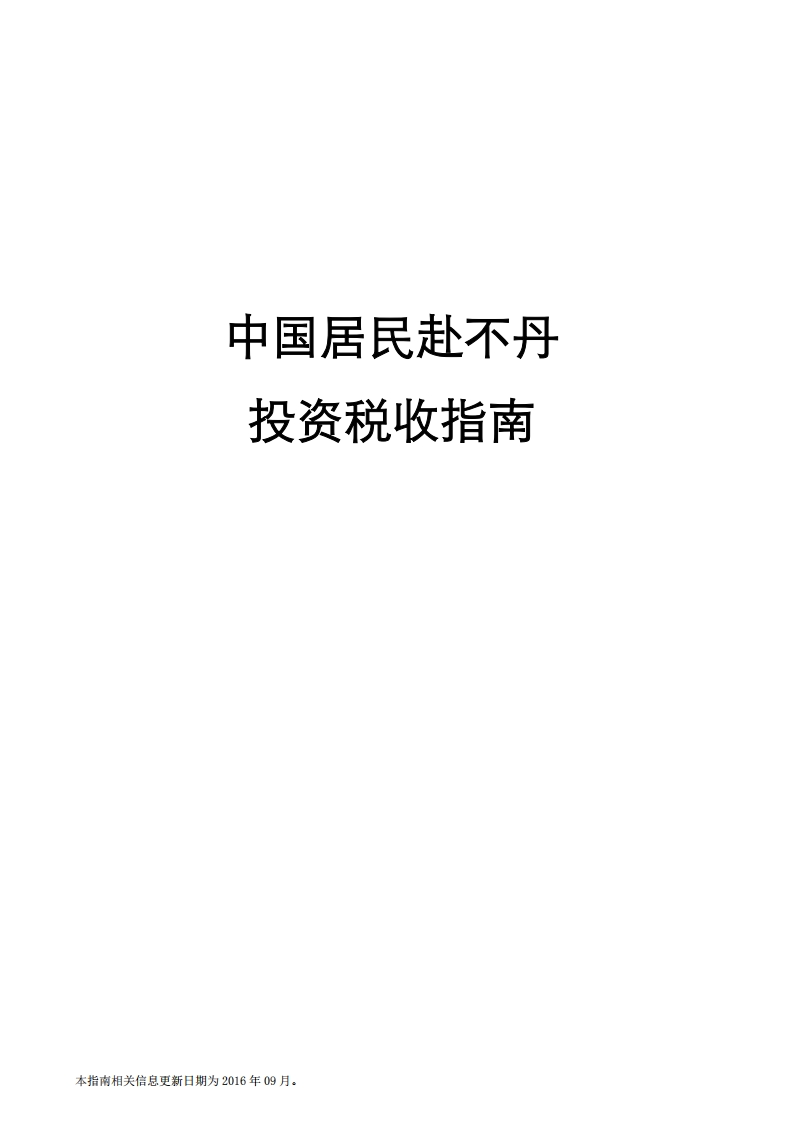 不丹投资税收指南