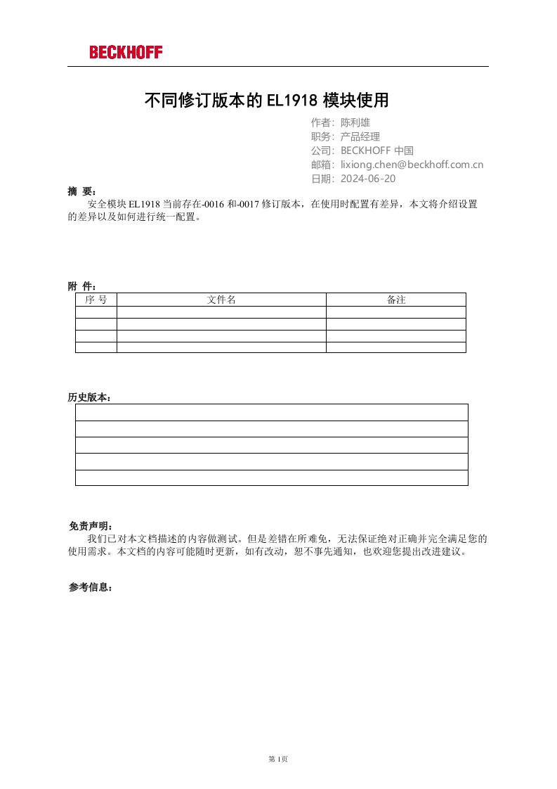 不同修订版本的EL1918模块使用方法
