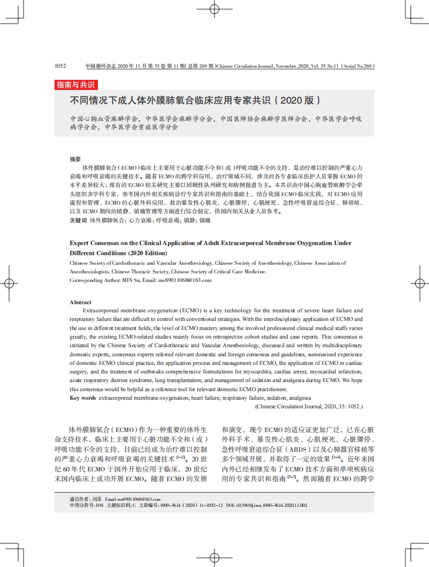 不同情况下成人ECMO临床应用专家共识