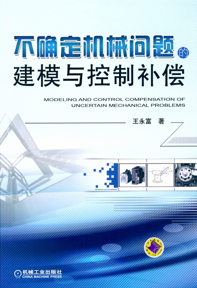 不确定机械问题的建模与控制补偿新质力文库 - 聚焦新质生产力发展的数字化知识库_行业洞察 / 理论成果 / 实践指南免费下载新质力文库