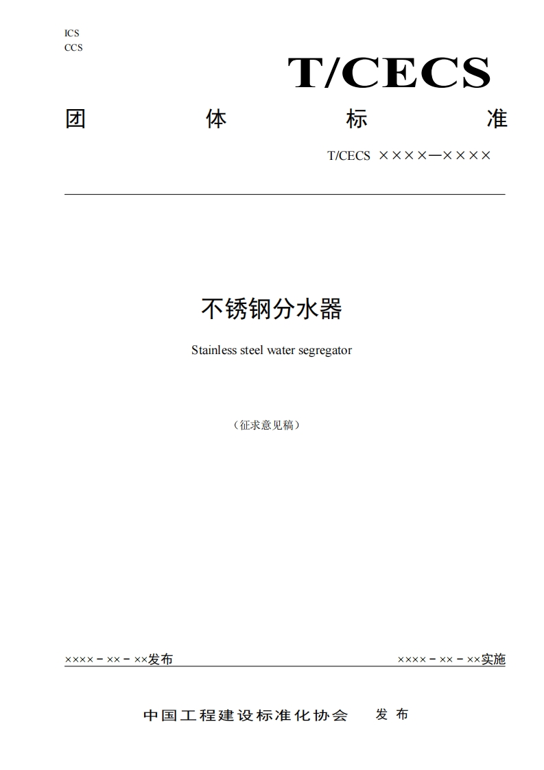 不锈钢分水器Stainlesssteelwatersegregator(征求意见稿)