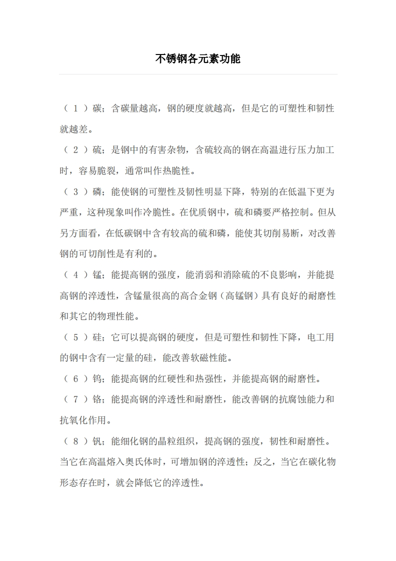 不锈钢各元素功能