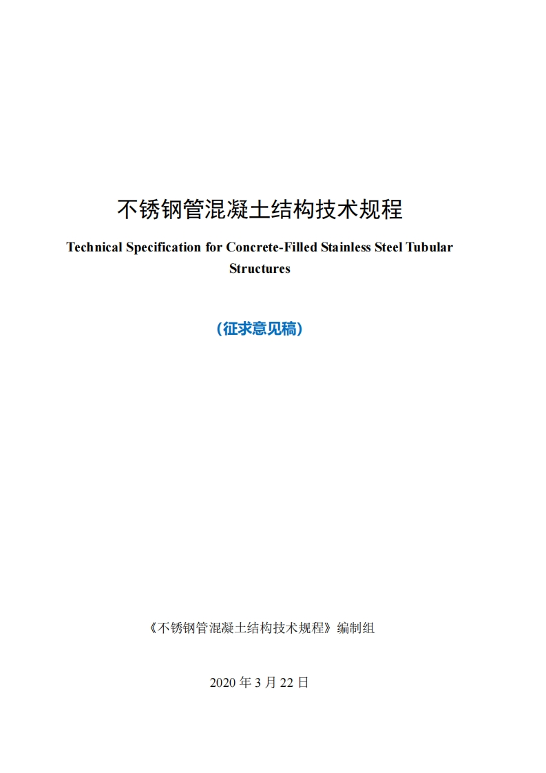 不锈钢管混凝土结构技术规程hnicalSpecificationforConcrete-FilledStainlessSteelTubularStructures(征求意见稿)