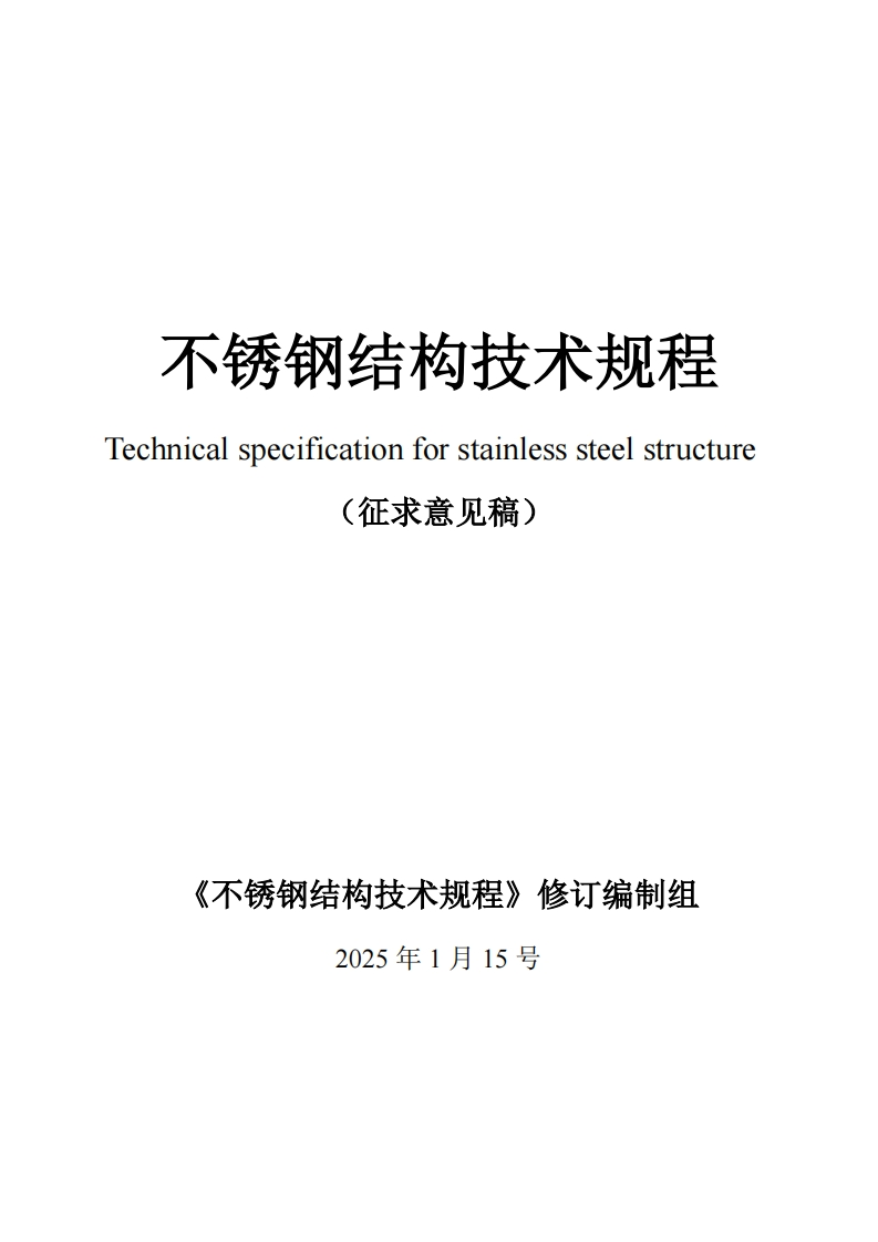 不锈钢结构技术规程chnicalspecificationforstainlesssteelstructure(征求意见稿)