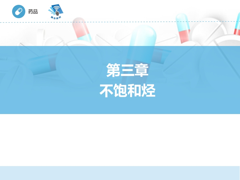 不饱和烃ER-03章PPT