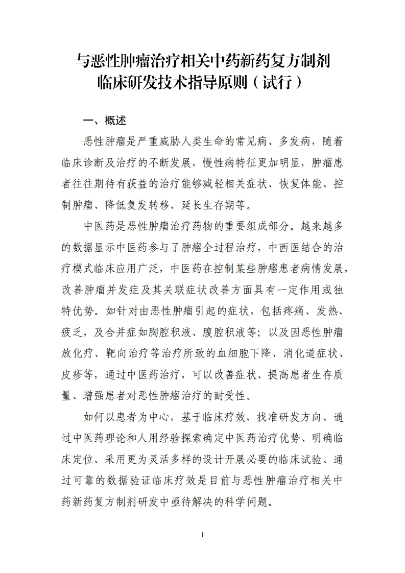 与恶性肿瘤治疗相关中药新药复方制剂临床研发技术指导原则（试行）