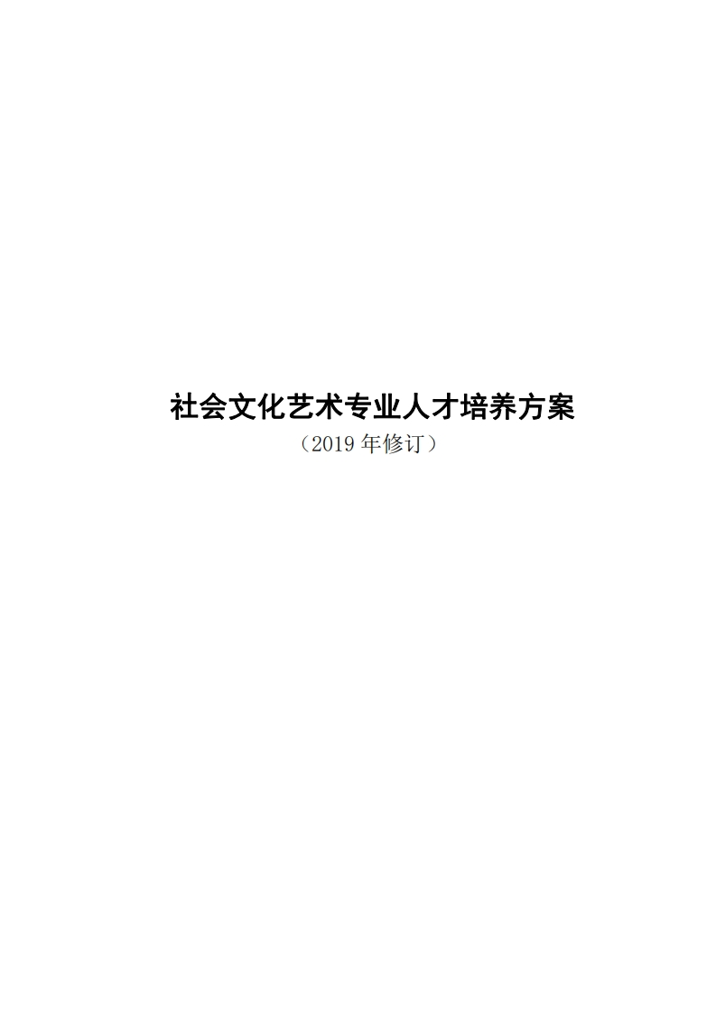 专业人才培养方案（社会文化艺术）新质力文库 - 聚焦新质生产力发展的数字化知识库_行业洞察 / 理论成果 / 实践指南免费下载新质力文库