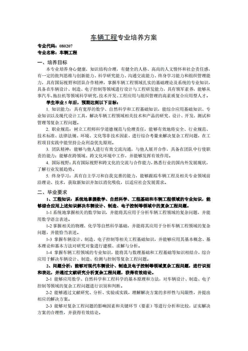 专业代码080207汽车工程专业培育方案T水流利2