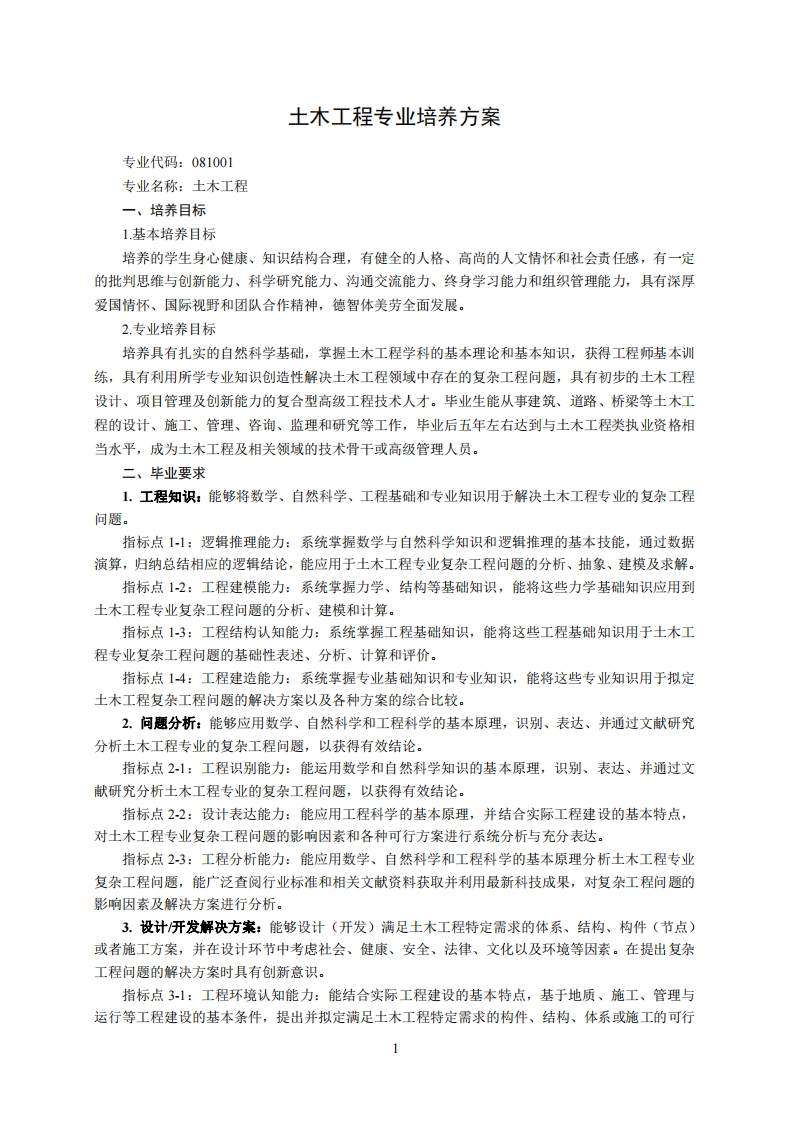 专业代码081001土木工程专业培育方案1