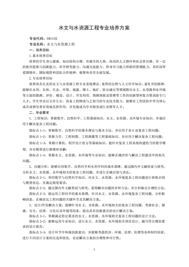 专业代码081102水文学与水资源工程专业培育方案3