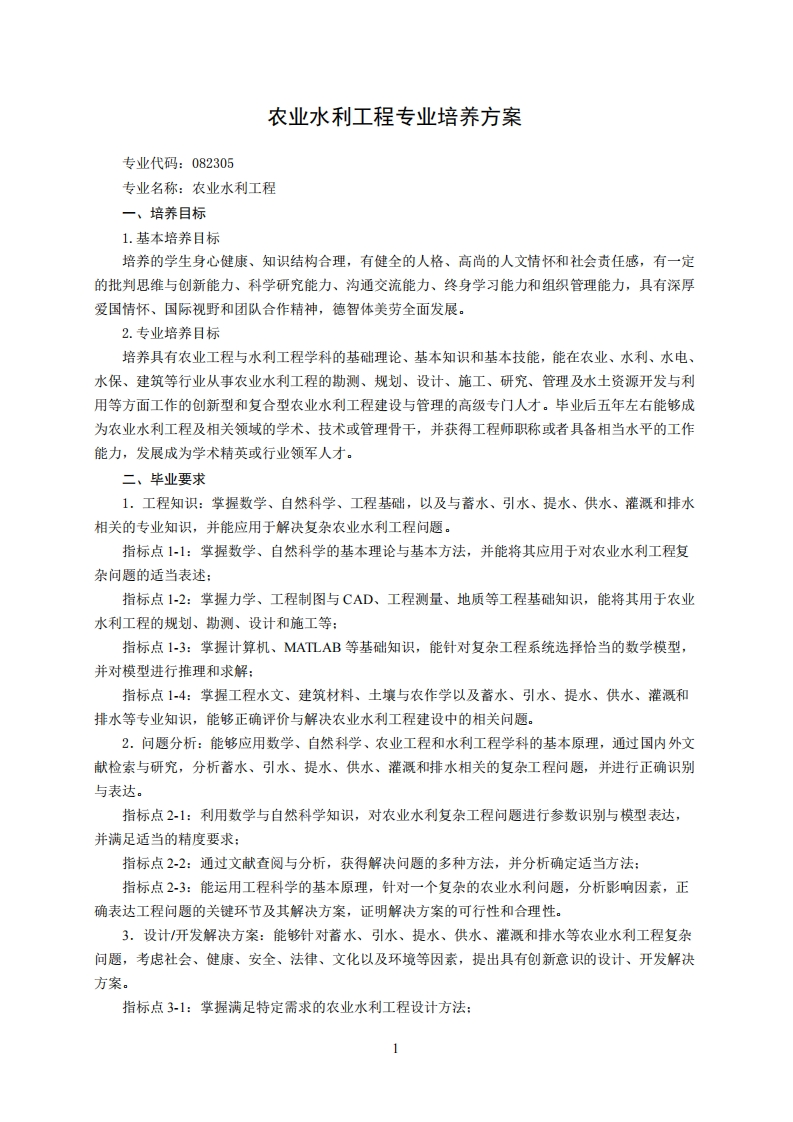 专业代码082305农业水利工程专业培育方案1