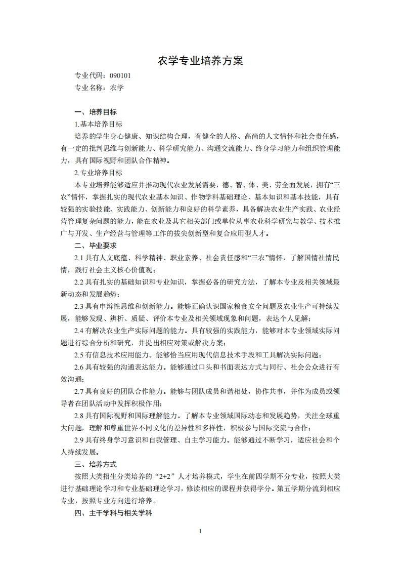 专业代码090101农业科学专业培育规划其二