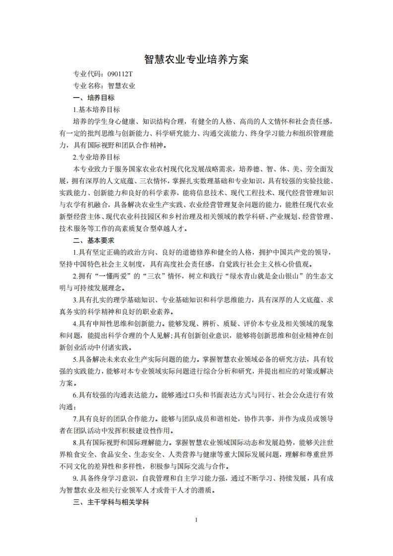 专业代码090112T智慧农业专业培养方案1