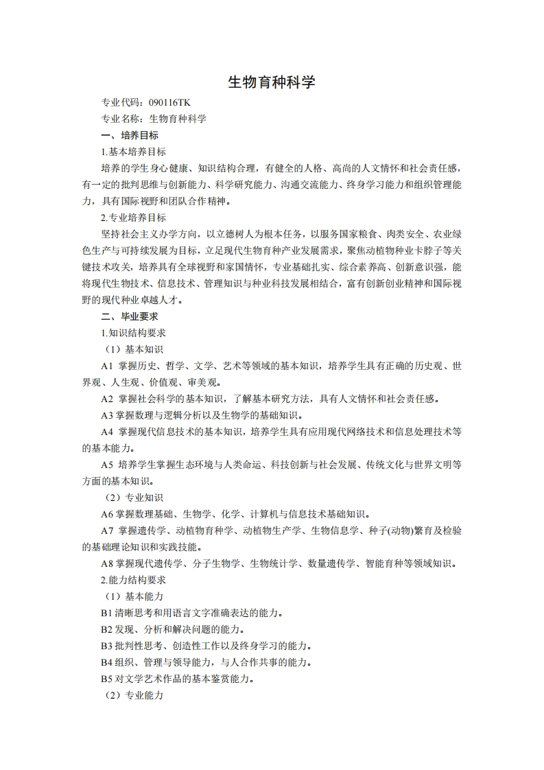 专业代码090116TK生物物种培育科学