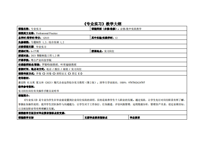 专业实习_罗聪明_叶荣冠_21智造12班教学大纲