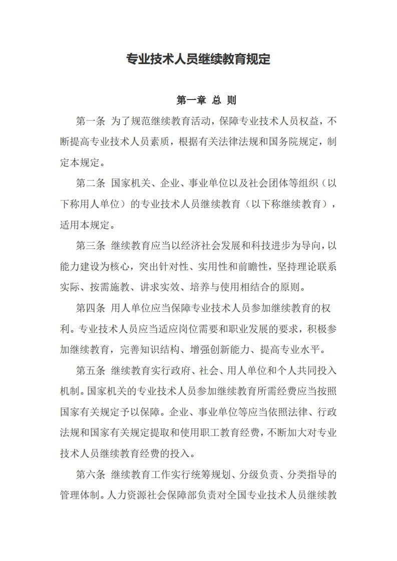 专业技术人员继续教育规定