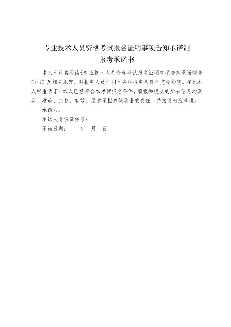 专业技术人员资格考试报名证明事项告知承诺制报考承诺书