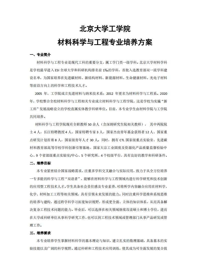 专业概述北大工程学院材料科学与工程专业培育方案