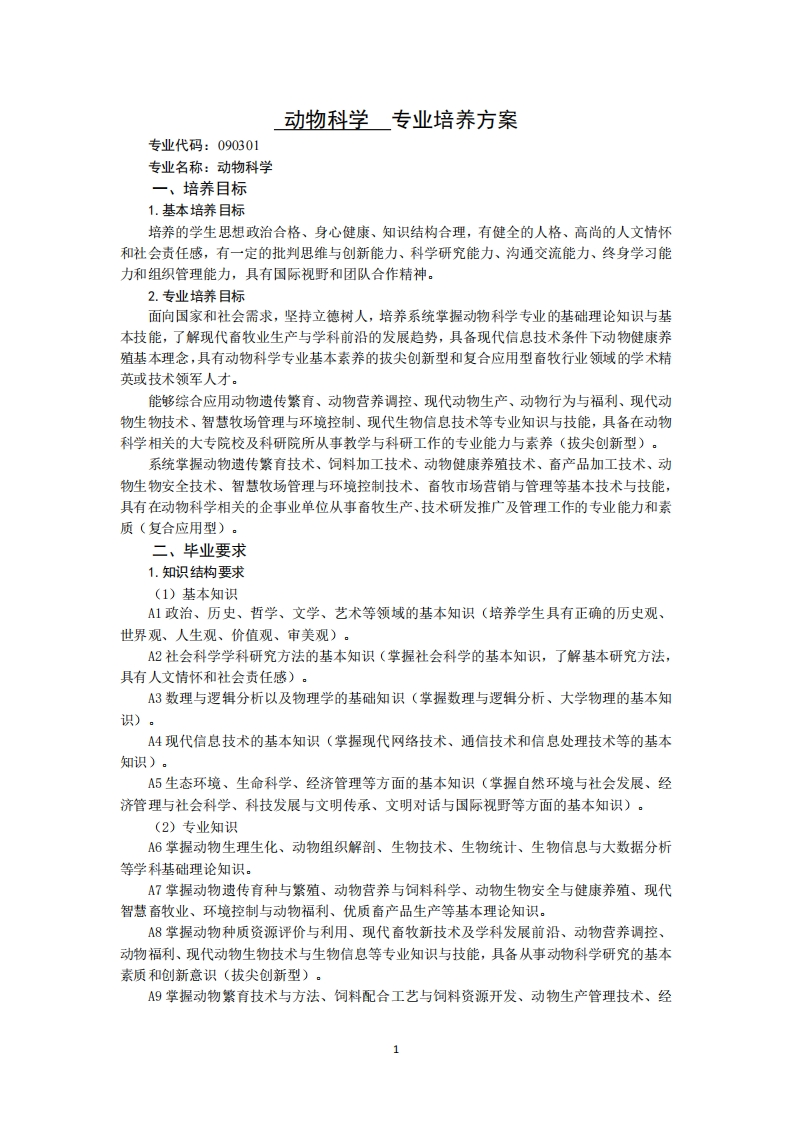 专业编号090301云力出勿杀L学夕兽医学专业培育方案2