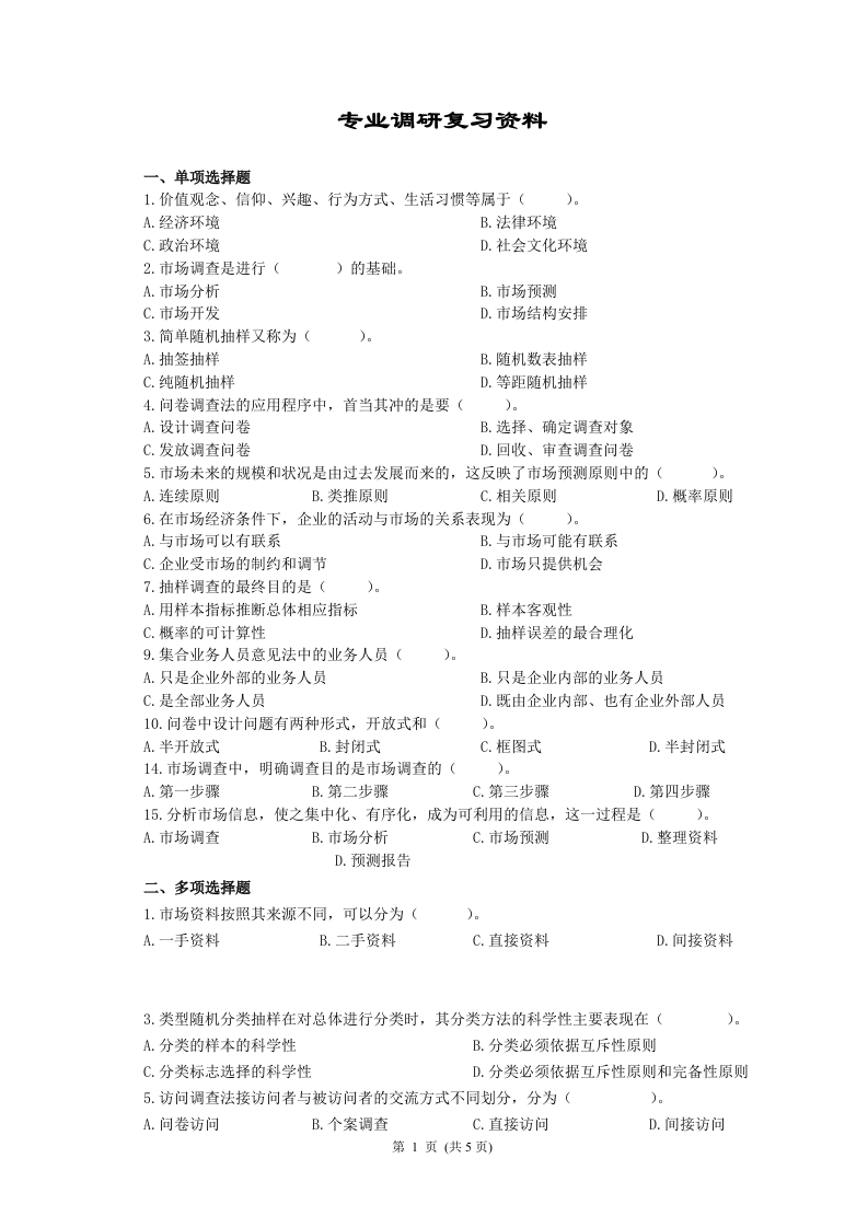 专业调研备考练习试题