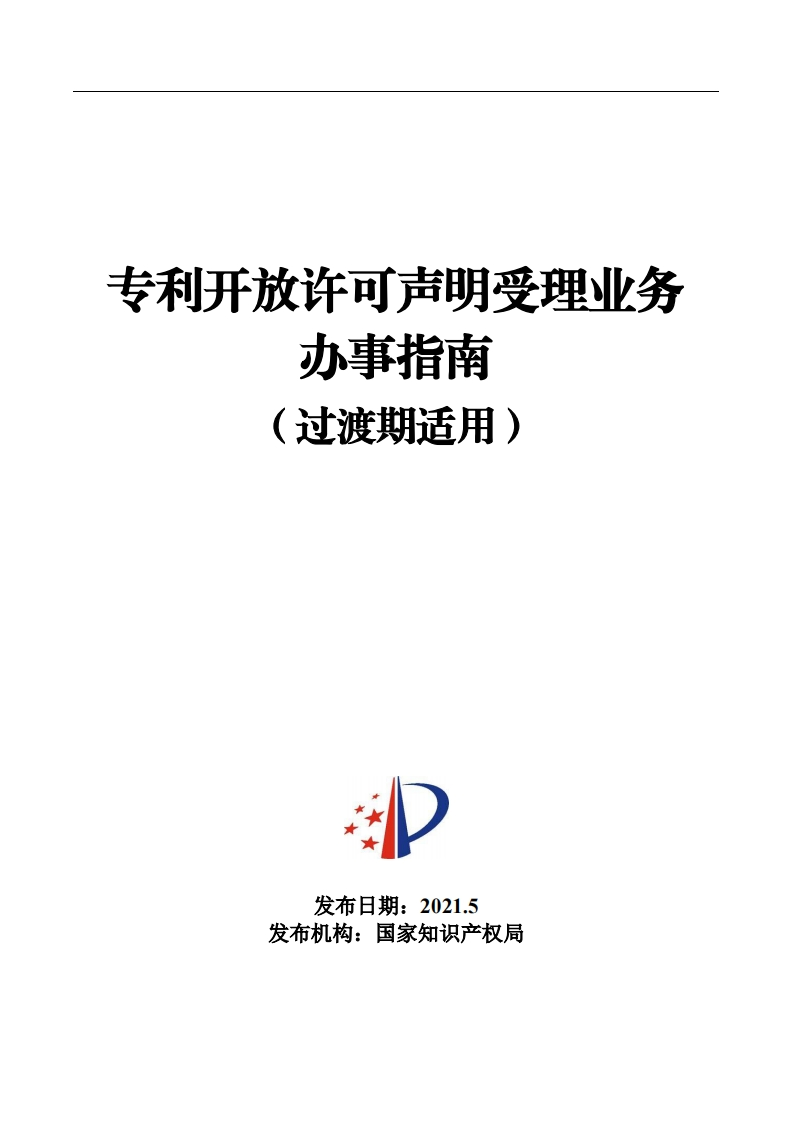 专利开放许可声明受理业务办事指南（过渡期适用）