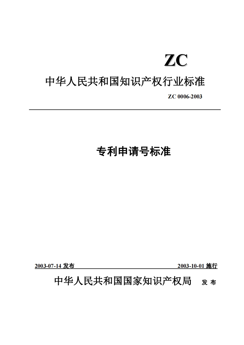 专利申请号标准(2)