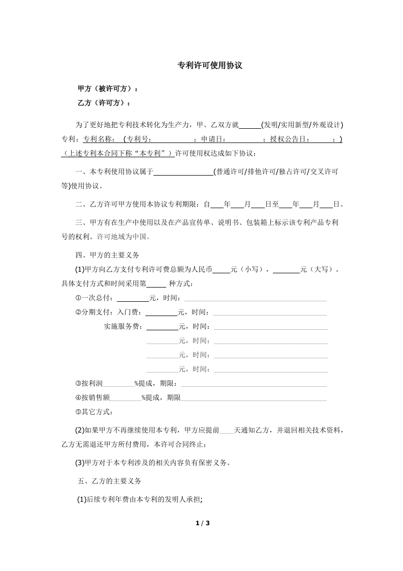 专利许可使用协议