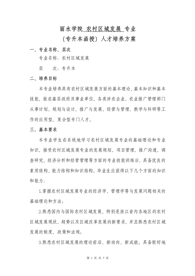 专升本农村区域发展专业人才培养大纲