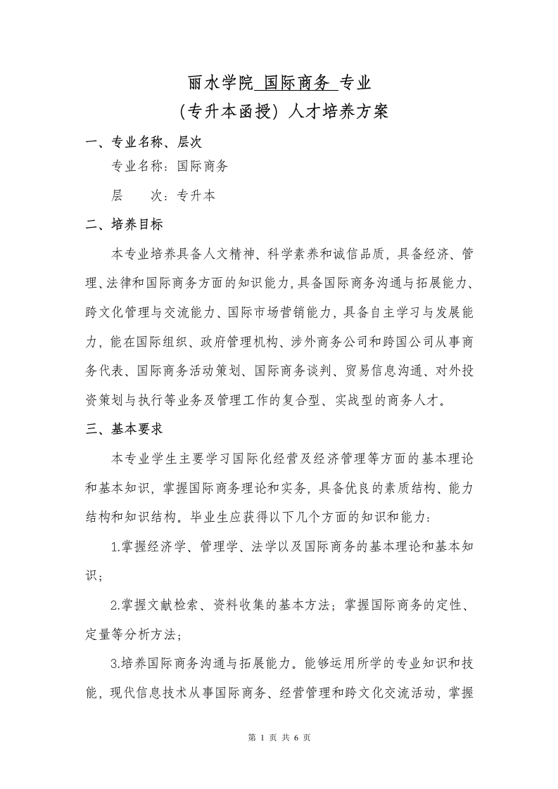 专升本国际商务专业人才培养大纲