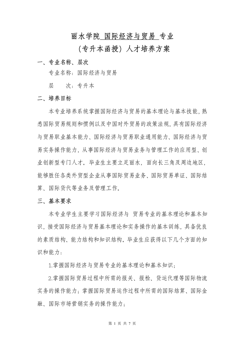 专升本国际经济与贸易专业人才培养大纲