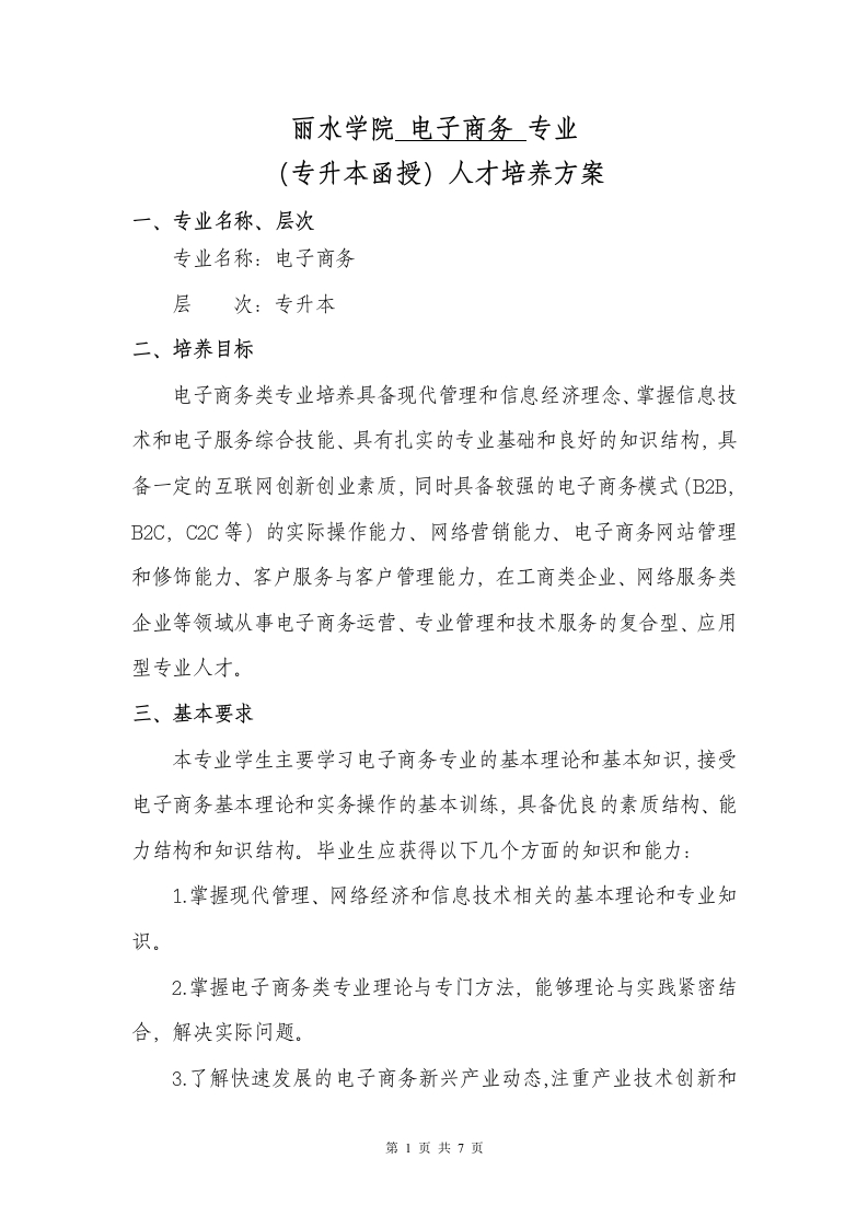 专升本电子商务专业人才培养大纲