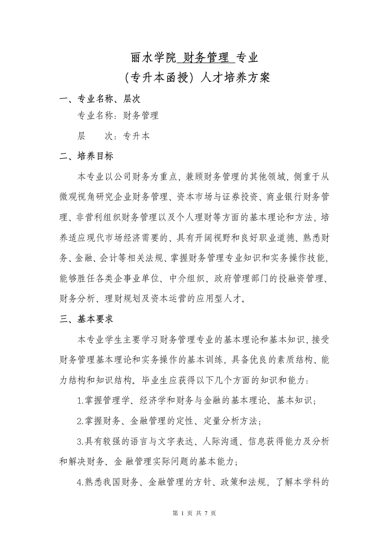 专升本财务管理专业人才培养大纲