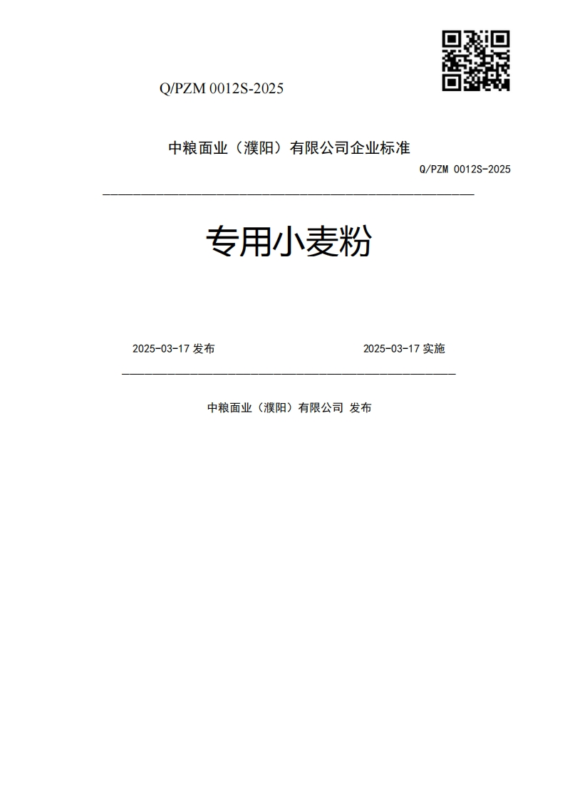 专用小麦粉Q_PZM0012S-20252025-03-17发布2025-03-17实施中粮面业(濮阳)有限公司发布