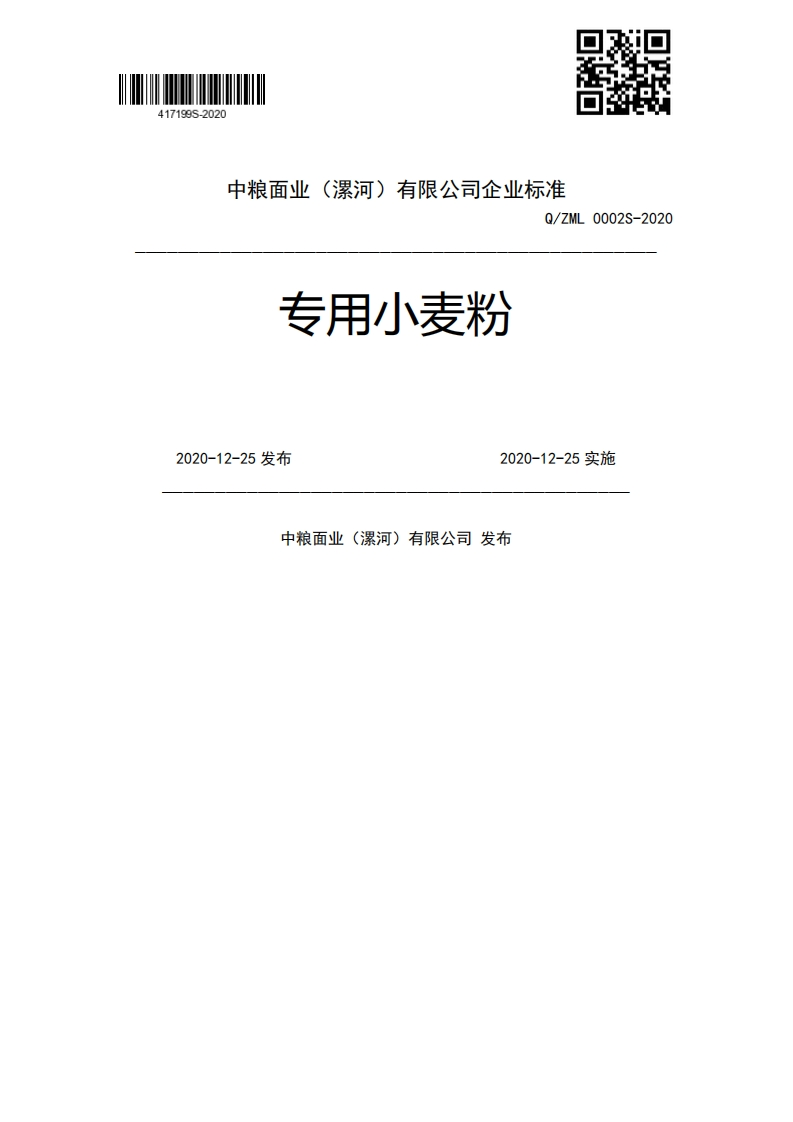 专用小麦粉Q_ZML0002S-20202020-12-25发布2020-12-25实施中粮面业(漯河)有限公司发布