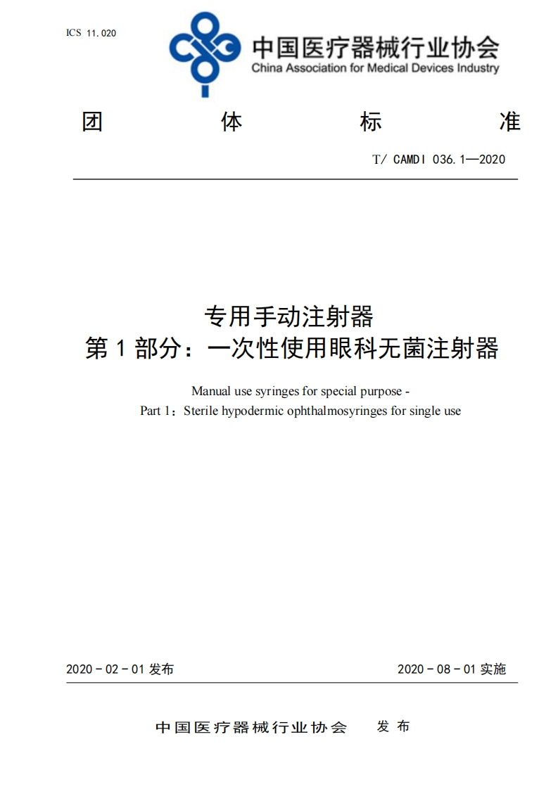 专用手动注射器第1部分_一次性使用眼科无菌注射器Manualusesyringesforspecialpurpose-Part1_Sterilehypodermicophthalmosyringesforsingleuse