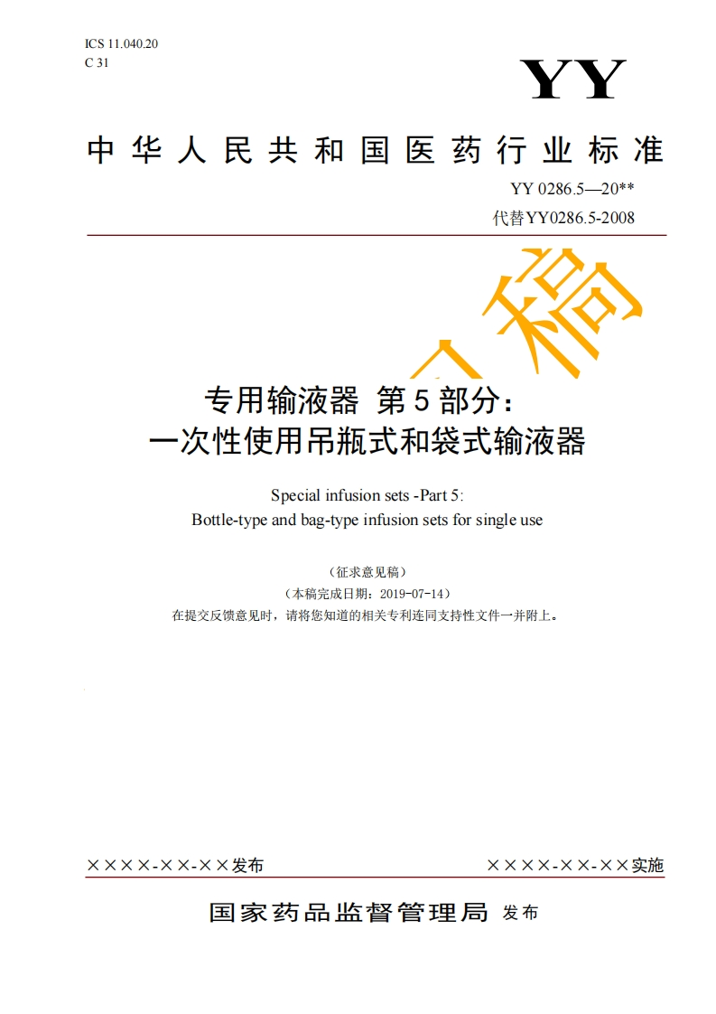 专用输液器第5部分_一次性使用吊瓶式和袋式输液器Specialinfusionsets-Part5_Bottle-typeandbag-typeinfusionsetsforsingleuse(征求意见稿)(本稿完成日期_2019-07-14)请将您知道的相关专利连同支持性文件一并附上在提交反馈意见时