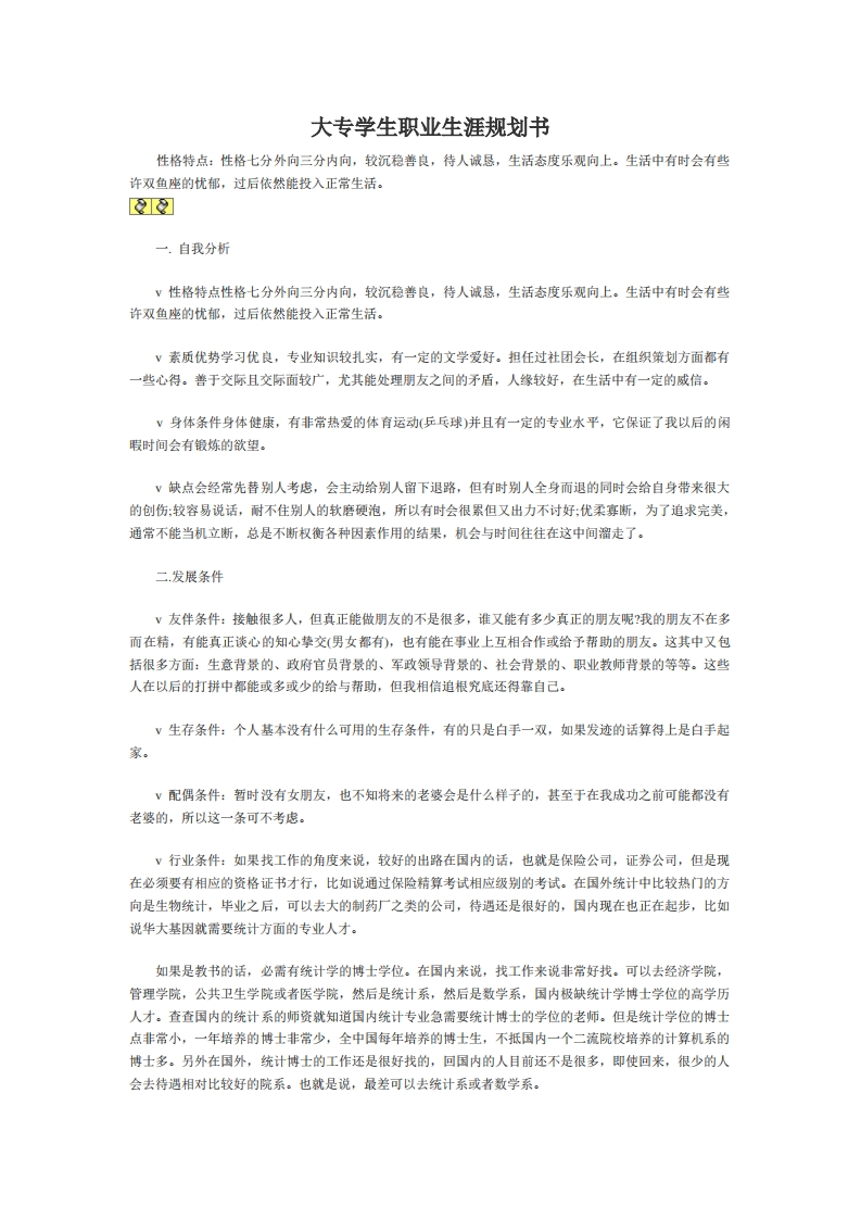 专科生职业生涯规划书范文