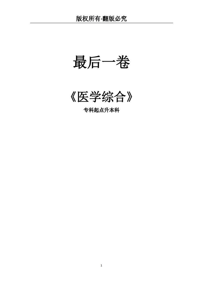 专科起点升本科《医学综合》必考练习题试题