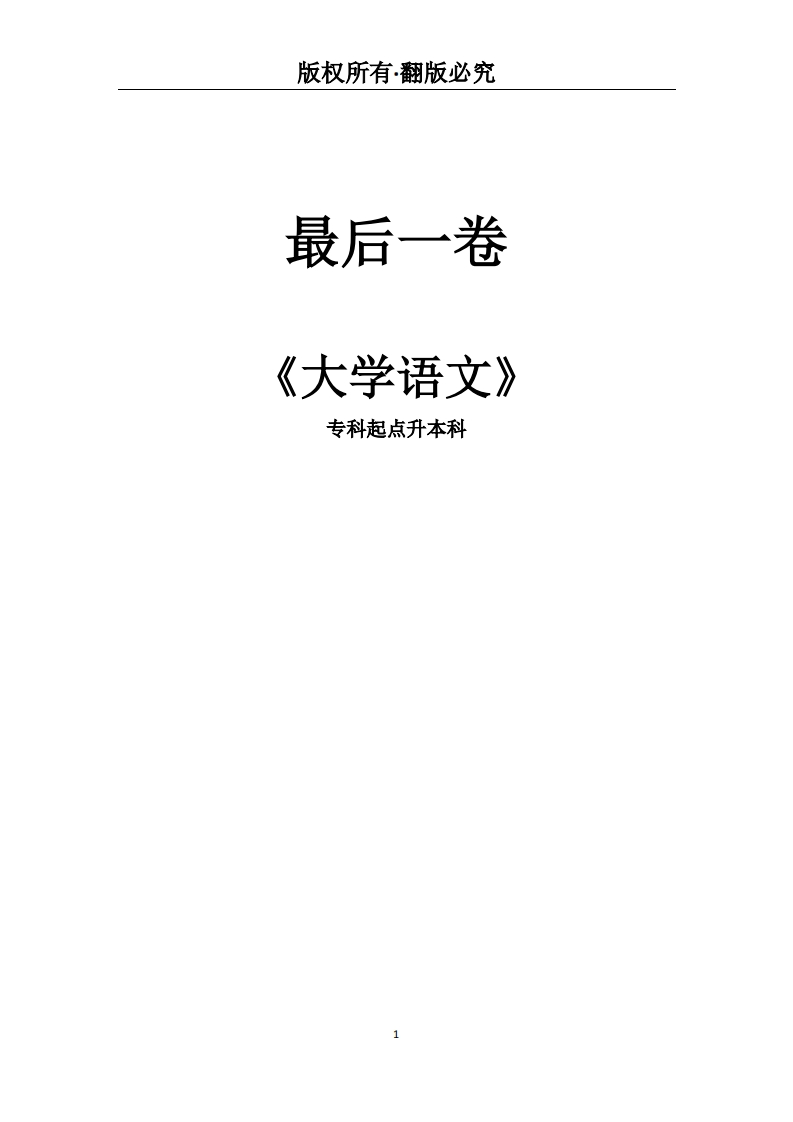 专科起点升本科《大学语文》必考练习题试题