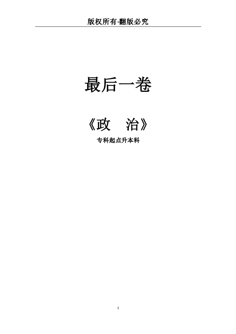 专科起点升本科《政治》必考练习题试题