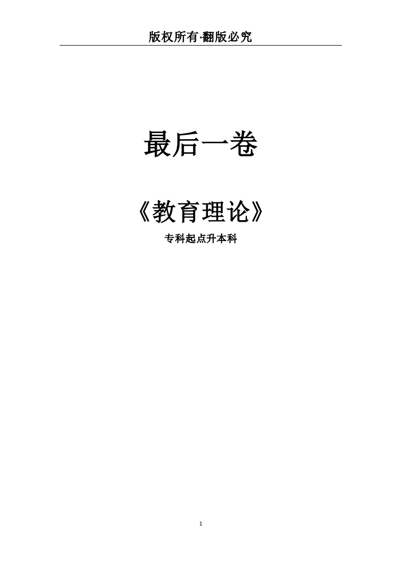 专科起点升本科《教育理论》必考练习题试题