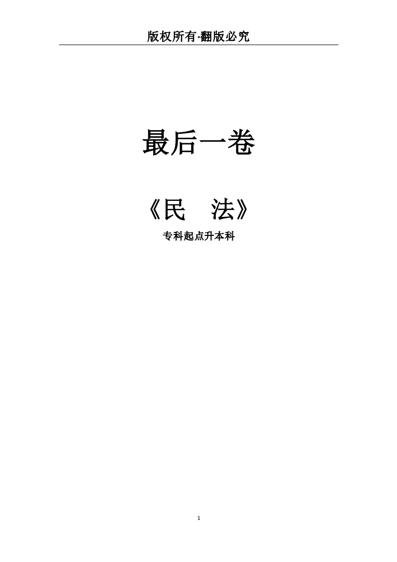 专科起点升本科《民法》必考练习题试题