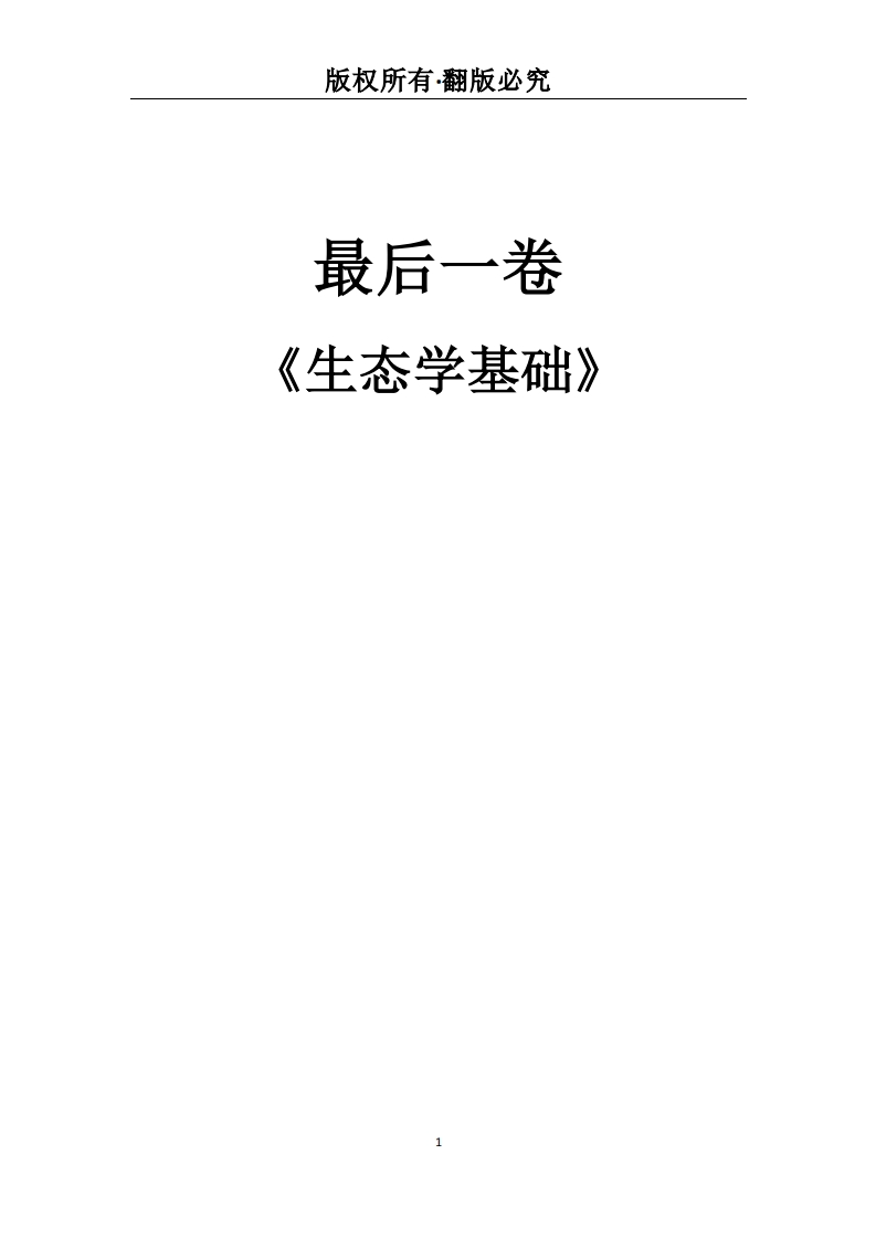 专科起点升本科《生态学基础》必考练习题试题